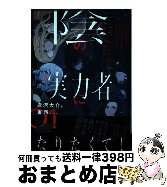 【中古】 陰の実力者になりたくて！ 01 / 東西, 逢沢 大介 / KADOKAWA [単行本]【宅配便出荷】