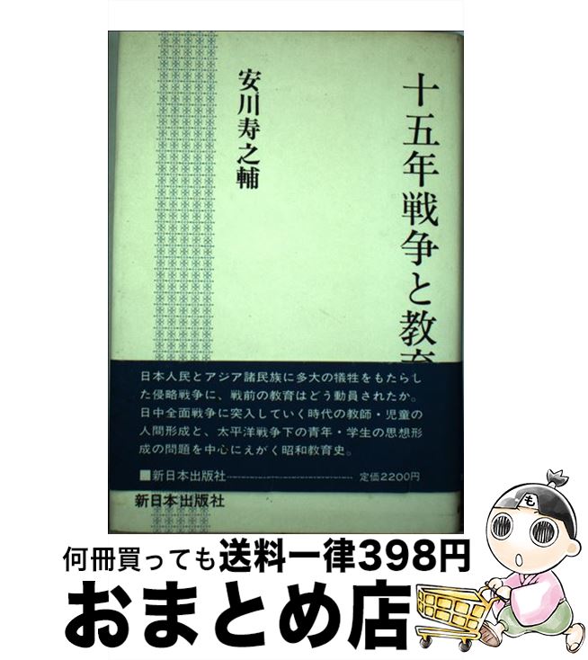 【中古】 十五年戦争と教育 / 安川 寿之輔 / 新日本出版社 [ハードカバー]【宅配便出荷】