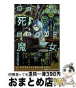 【中古】 君は死ねない灰かぶりの魔女 / ハイヌミ, 武田 ほたる / KADOKAWA [単行本]【宅配便出荷】