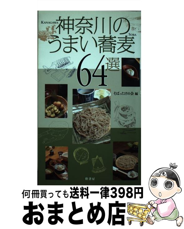 【中古】 神奈川のうまい蕎麦64選 / そばったけの会 / 幹書房 [単行本]【宅配便出荷】