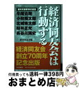  経済同友会は行動する 歴代代表幹事の証言 / 経済同友会 / 中央公論新社 