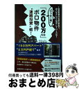 著者：脇田雄太出版社：ごま書房新社サイズ：単行本ISBN-10：4341086537ISBN-13：9784341086534■通常24時間以内に出荷可能です。※繁忙期やセール等、ご注文数が多い日につきましては　発送まで72時間かかる場合があります。あらかじめご了承ください。■宅配便(送料398円)にて出荷致します。合計3980円以上は送料無料。■ただいま、オリジナルカレンダーをプレゼントしております。■送料無料の「もったいない本舗本店」もご利用ください。メール便送料無料です。■お急ぎの方は「もったいない本舗　お急ぎ便店」をご利用ください。最短翌日配送、手数料298円から■中古品ではございますが、良好なコンディションです。決済はクレジットカード等、各種決済方法がご利用可能です。■万が一品質に不備が有った場合は、返金対応。■クリーニング済み。■商品画像に「帯」が付いているものがありますが、中古品のため、実際の商品には付いていない場合がございます。■商品状態の表記につきまして・非常に良い：　　使用されてはいますが、　　非常にきれいな状態です。　　書き込みや線引きはありません。・良い：　　比較的綺麗な状態の商品です。　　ページやカバーに欠品はありません。　　文章を読むのに支障はありません。・可：　　文章が問題なく読める状態の商品です。　　マーカーやペンで書込があることがあります。　　商品の痛みがある場合があります。