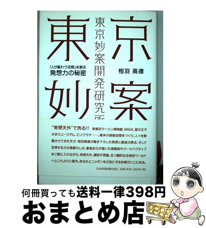 【中古】 東京妙案開発研究所 「人が賑わう空間」を創る発想力の秘密 / 相羽 高徳 / 日経BPマーケティング(日本経済新聞出版 [単行本]【宅配便出荷】