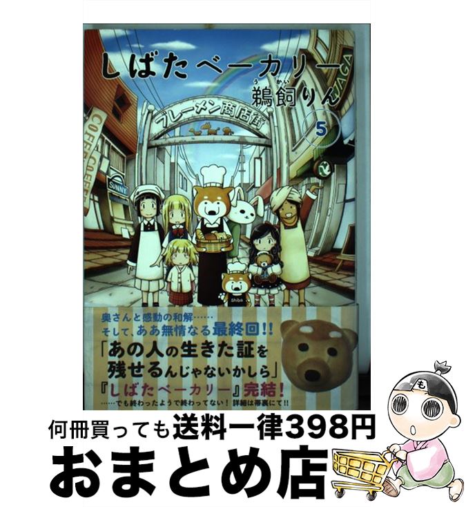 【中古】 しばたベーカリー 5 / 鵜飼 りん / 講談社 [コミック]【宅配便出荷】