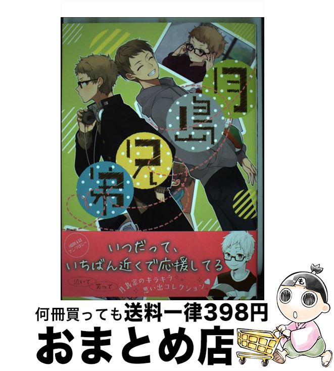  月島兄弟 / ショーサ, 葉月りう, ろくみやくろ, Dara, ワヤ, 柏葉ぺす, sarano, ゆにこ, mineo, なし, くそねずみ, 奥来, カバーイラスト ひた / ジュリアンパブリ 