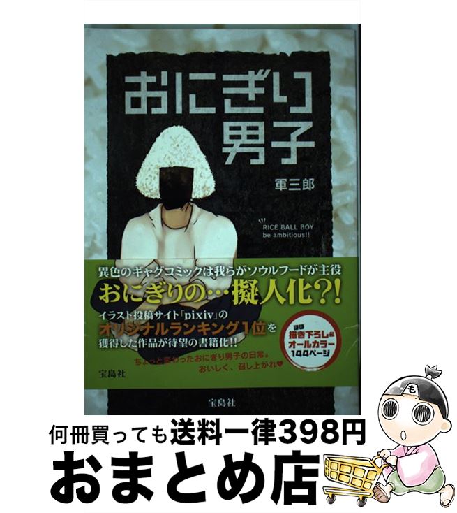 著者：軍三郎出版社：宝島社サイズ：単行本ISBN-10：4800254868ISBN-13：9784800254863■通常24時間以内に出荷可能です。※繁忙期やセール等、ご注文数が多い日につきましては　発送まで72時間かかる場合があります。あらかじめご了承ください。■宅配便(送料398円)にて出荷致します。合計3980円以上は送料無料。■ただいま、オリジナルカレンダーをプレゼントしております。■送料無料の「もったいない本舗本店」もご利用ください。メール便送料無料です。■お急ぎの方は「もったいない本舗　お急ぎ便店」をご利用ください。最短翌日配送、手数料298円から■中古品ではございますが、良好なコンディションです。決済はクレジットカード等、各種決済方法がご利用可能です。■万が一品質に不備が有った場合は、返金対応。■クリーニング済み。■商品画像に「帯」が付いているものがありますが、中古品のため、実際の商品には付いていない場合がございます。■商品状態の表記につきまして・非常に良い：　　使用されてはいますが、　　非常にきれいな状態です。　　書き込みや線引きはありません。・良い：　　比較的綺麗な状態の商品です。　　ページやカバーに欠品はありません。　　文章を読むのに支障はありません。・可：　　文章が問題なく読める状態の商品です。　　マーカーやペンで書込があることがあります。　　商品の痛みがある場合があります。