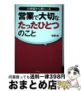 著者：佐藤 綾出版社：同文舘出版サイズ：単行本（ソフトカバー）ISBN-10：4495527711ISBN-13：9784495527716■こちらの商品もオススメです ● 世界no．2セールスウーマンの「売れる営業」に変わる本 営業に向かない人はいない / 和田 裕美 / ダイヤモンド社 [単行本] ■通常24時間以内に出荷可能です。※繁忙期やセール等、ご注文数が多い日につきましては　発送まで72時間かかる場合があります。あらかじめご了承ください。■宅配便(送料398円)にて出荷致します。合計3980円以上は送料無料。■ただいま、オリジナルカレンダーをプレゼントしております。■送料無料の「もったいない本舗本店」もご利用ください。メール便送料無料です。■お急ぎの方は「もったいない本舗　お急ぎ便店」をご利用ください。最短翌日配送、手数料298円から■中古品ではございますが、良好なコンディションです。決済はクレジットカード等、各種決済方法がご利用可能です。■万が一品質に不備が有った場合は、返金対応。■クリーニング済み。■商品画像に「帯」が付いているものがありますが、中古品のため、実際の商品には付いていない場合がございます。■商品状態の表記につきまして・非常に良い：　　使用されてはいますが、　　非常にきれいな状態です。　　書き込みや線引きはありません。・良い：　　比較的綺麗な状態の商品です。　　ページやカバーに欠品はありません。　　文章を読むのに支障はありません。・可：　　文章が問題なく読める状態の商品です。　　マーカーやペンで書込があることがあります。　　商品の痛みがある場合があります。