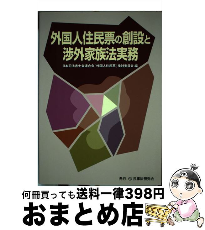 【中古】 外国人住民票の創設と渉外家族法実務 / 日本司法書士会連合会「外国人住民票」検討 / 民事法研究会 [単行本]【宅配便出荷】