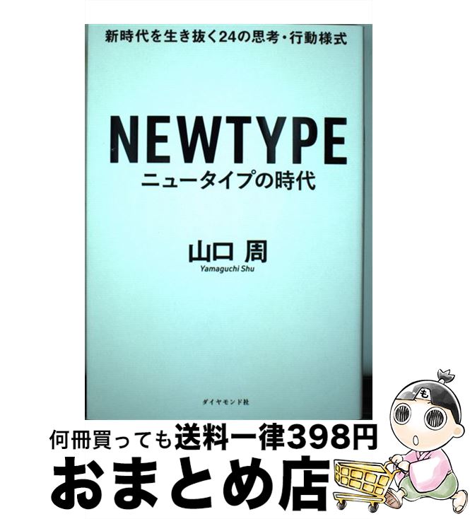 【中古】 ニュータイプの時代 新時代を生き抜く24の思考・行動様式 / 山口 周 / ダイヤモンド社 [単行本（ソフトカバー）]【宅配便出荷】のサムネイル