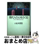 【中古】 現代人の心をさぐる よりよい精神生活のために / 小此木 啓吾 / 朝日新聞出版 [単行本]【宅配便出荷】