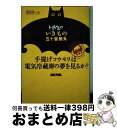 【中古】 トミちゃんのいきもの五十番勝負 手提げコウモリは電気冷蔵庫の夢を見るか / 富田 京一 / 小学館 [単行本]【宅配便出荷】