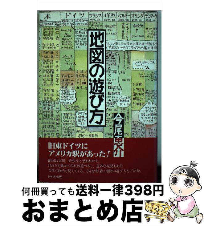 【中古】 地図の遊び方 / 今尾 恵介 / けやき出版 [単行本]【宅配便出荷】