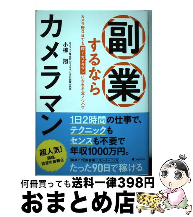 【中古】 副業するならカメラマン / 小椋翔 / フォレスト出版 [単行本（ソフトカバー）]【宅配便出荷】