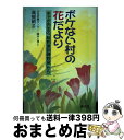 【中古】 ボケない村の花だより チャボ先生の「脳刺激訓練教室」から / 高槻 絹子 / 桐書房 単行本 【宅配便出荷】