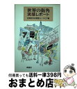 著者：日商岩井広報室トレードピア編集部出版社：新潮社サイズ：単行本ISBN-10：4103581018ISBN-13：9784103581017■こちらの商品もオススメです ● 日商岩井の英語でビジネス 続 / 日商岩井広報室トレードピア編集部 / サンケイ出版 [新書] ● 異文化交渉術 国際ビジネスの現場から / 日商岩井広報室トレードピア編集部 / 光文社 [新書] ● 英語は愛嬌 / 日商岩井広報室トレードピア編集部 / ごま書房新社 [新書] ● 海外駐在員が特に選んだ世界のレストラン / 日商岩井広報室Tradepia / KADOKAWA(角川マガジンズ) [単行本] ● 日商岩井の英語でビジネス / 日商岩井広報室トレードピア編集部 / サンケイ出版 [新書] ● 日商岩井の英語でビジネス 続々 / 日商岩井広報室トレードピア編集部 / サンケイ出版 [新書] ● 商社マンの異文化交際術 世界の常識・非常識 / 日商岩井広報室トレードピア編集部 / 東洋経済新報社 [ハードカバー] ■通常24時間以内に出荷可能です。※繁忙期やセール等、ご注文数が多い日につきましては　発送まで72時間かかる場合があります。あらかじめご了承ください。■宅配便(送料398円)にて出荷致します。合計3980円以上は送料無料。■ただいま、オリジナルカレンダーをプレゼントしております。■送料無料の「もったいない本舗本店」もご利用ください。メール便送料無料です。■お急ぎの方は「もったいない本舗　お急ぎ便店」をご利用ください。最短翌日配送、手数料298円から■中古品ではございますが、良好なコンディションです。決済はクレジットカード等、各種決済方法がご利用可能です。■万が一品質に不備が有った場合は、返金対応。■クリーニング済み。■商品画像に「帯」が付いているものがありますが、中古品のため、実際の商品には付いていない場合がございます。■商品状態の表記につきまして・非常に良い：　　使用されてはいますが、　　非常にきれいな状態です。　　書き込みや線引きはありません。・良い：　　比較的綺麗な状態の商品です。　　ページやカバーに欠品はありません。　　文章を読むのに支障はありません。・可：　　文章が問題なく読める状態の商品です。　　マーカーやペンで書込があることがあります。　　商品の痛みがある場合があります。