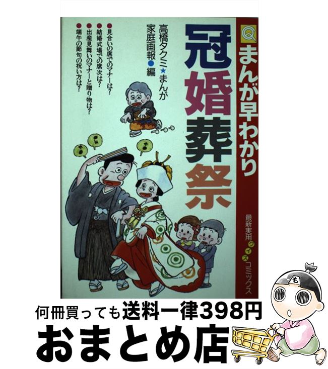 【中古】 冠婚葬祭 まんが早わかり / 家庭画報, 高橋 タクミ / 世界文化社 [単行本]【宅配便出荷】