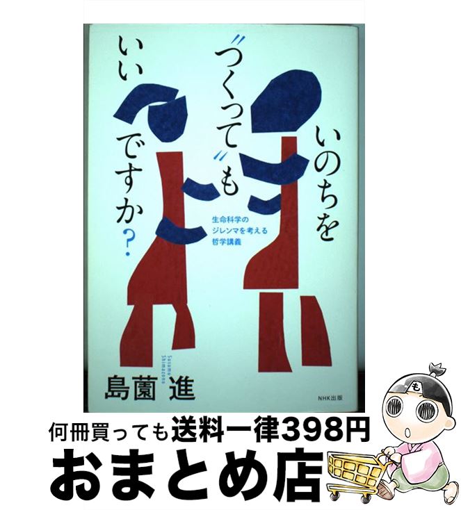 【中古】 いのちを“つくって”もいいですか？ 生命科学のジレンマを考える哲学講義 / 島薗 進 / NHK出版 [単行本（ソフトカバー）]【宅配便出荷】