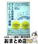 【中古】 ぼくらの地球規模イノベーション戦略 IT分野・日本人特許資産規模No．1社長のこれまで / 菅谷 俊二 / ダイヤモンド社 [単行本（ソフトカバー）]【宅配便出荷】