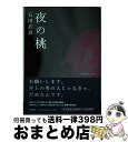 【中古】 夜の桃 / 石田 衣良 / 新潮社 [単行本]【宅配便出荷】