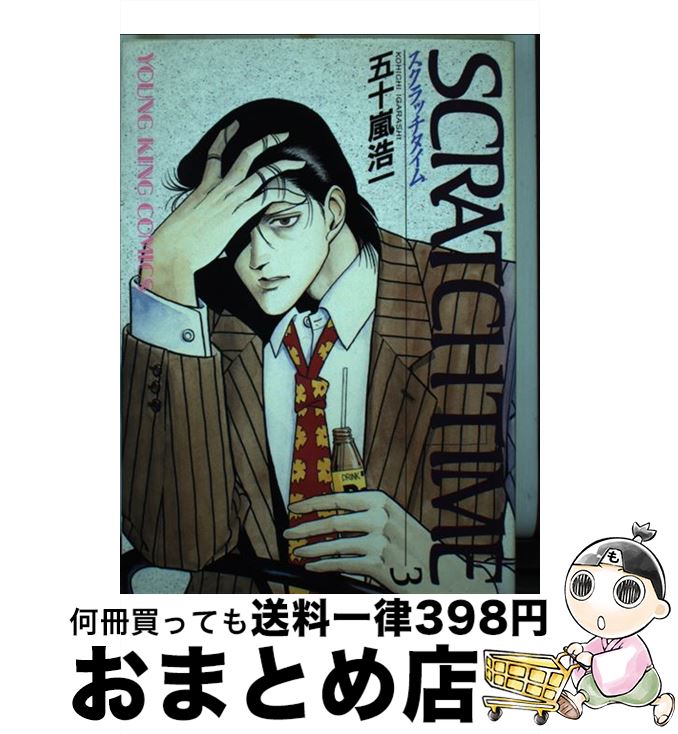 【中古】 スクラッチタイム 3 / 五十嵐 浩一 / 少年画報社 [コミック]【宅配便出荷】