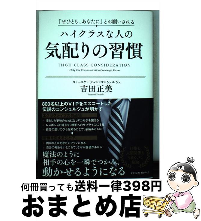 【中古】 「ぜひとも、あなたに」とお願いされるハイクラスな人の気配りの習慣 / 吉田 正美 / ベストセ..