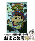 【中古】 映画クレヨンしんちゃん完全コミックオラの引越し物語サボテン大襲撃 / 臼井 儀人, まんがタウン編集部 / 双葉社 [コミック]【宅配便出荷】