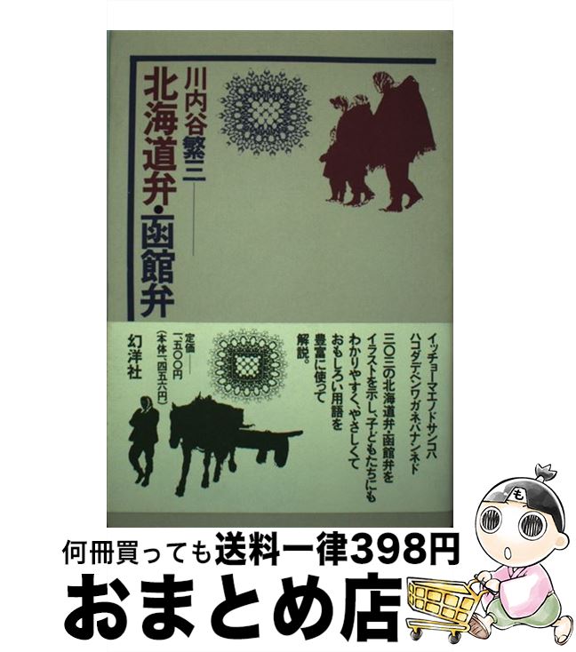 【中古】 北海道弁・函館弁 / 川内谷 繁三 / 幻洋社 [ハードカバー]【宅配便出荷】