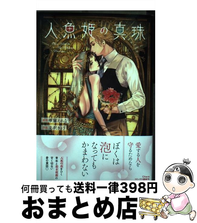 【中古】 人魚姫の真珠 / 華藤えれな, 北沢きょう / 徳間書店 [コミック]【宅配便出荷】