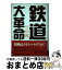 【中古】 鉄道大革命 / 片山 修 / 交通新聞社 [単行本]【宅配便出荷】