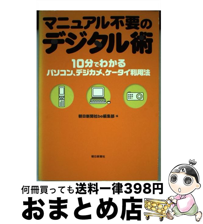 楽天もったいない本舗　おまとめ店【中古】 マニュアル不要のデジタル術 10分でわかるパソコン、デジカメ、ケータイ利用法 / 朝日新聞be編集部 / 朝日新聞出版 [単行本]【宅配便出荷】