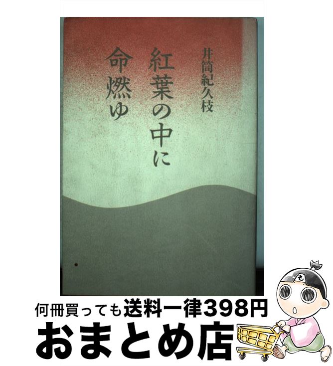 【中古】 紅葉の中に命燃ゆ / 井筒 紀久枝 / 楽 [単行本]【宅配便出荷】