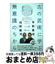 【中古】 古の武術に学ぶ無意識のちから 広大な潜在能力の世界にアクセスする“フロー”への入 / 甲野 善紀, 前野 隆司 / ワニブックス [単行本(ソフトカバ...