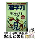 【中古】 「漢字力」を取りもどす本 クイズでチェック！ / どりむ社 / PHP研究所 単行本 【宅配便出荷】