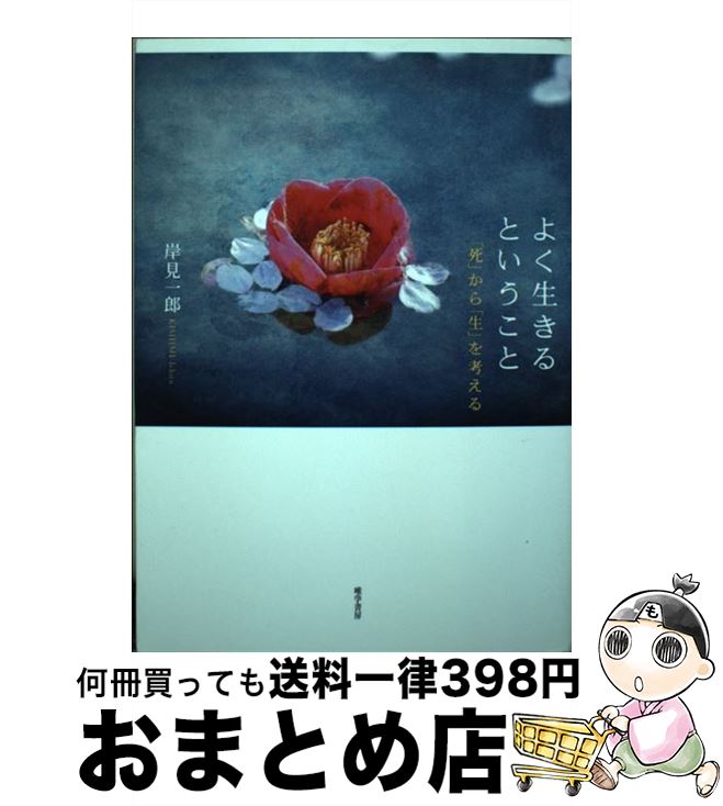 【中古】 よく生きるということ 「死」から「生」を考える / 岸見 一郎 / 唯学書房 [単行本（ソフトカバー）]【宅配便出荷】