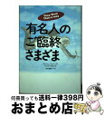  有名人のご臨終さまざま / マルコム フォーブス, ジェフ ブロック, 安次嶺 佳子 / 草思社 