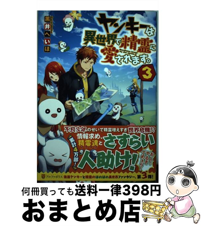 【中古】 ヤンキーは異世界で精霊に愛されます。 3 / 黒井 へいほ / アルファポリス [単行本]【宅配便出荷】