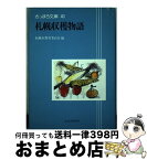 【中古】 札幌収穫物語 / 札幌市教育委員会文化資料室 / 北海道新聞社 [単行本]【宅配便出荷】