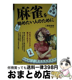 【中古】 麻雀を始めたい人のために / 二階堂 亜樹 / 成美堂出版 [単行本]【宅配便出荷】