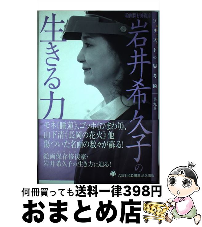 【中古】 岩井希久子の生きる力 絵画保存修復家 / 岩井 希久子 / 六耀社 [単行本]【宅配便出荷】