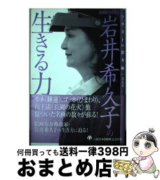 【中古】 岩井希久子の生きる力 絵画保存修復家 / 岩井 希久子 / 六耀社 [単行本]【宅配便出荷】