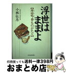 【中古】 浮世はままよ 岸田吟香ものがたり / 小林 弘忠 / 東洋経済新報社 [単行本]【宅配便出荷】