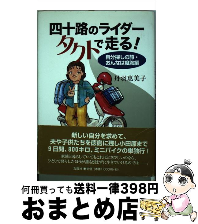 【中古】 四十路のライダータクトで走る！ 自分探しの旅・おんなは度胸編 / 丹羽 惠美子 / 文芸社 [単行本]【宅配便出荷】