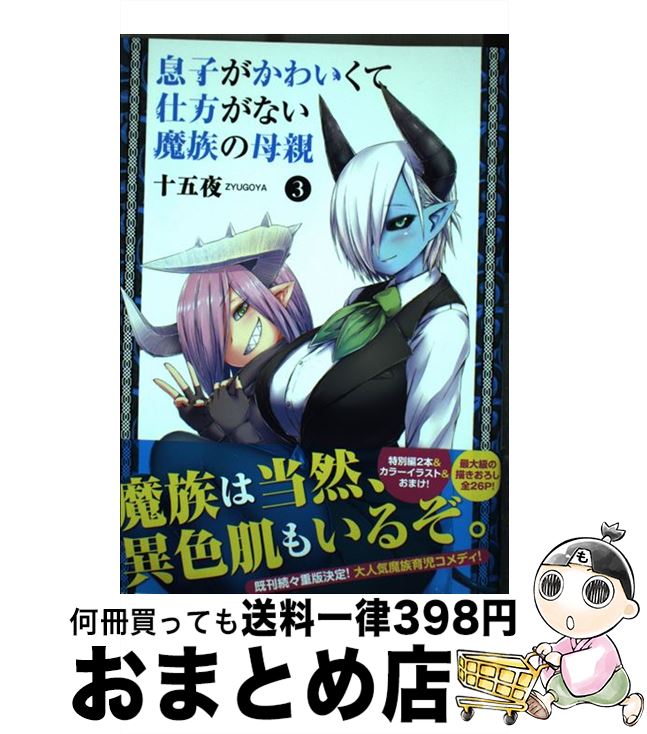 【中古】 息子がかわいくて仕方がない魔族の母親 3 / 十五夜 / 集英社 [コミック]【宅配便出荷】