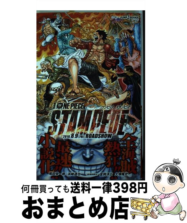 楽天もったいない本舗　おまとめ店【中古】 劇場版ONE　PIECE　STAMPEDE / 尾田 栄一郎, 浜崎 達也, 冨岡 淳広, 大塚 隆史 / 集英社 [新書]【宅配便出荷】