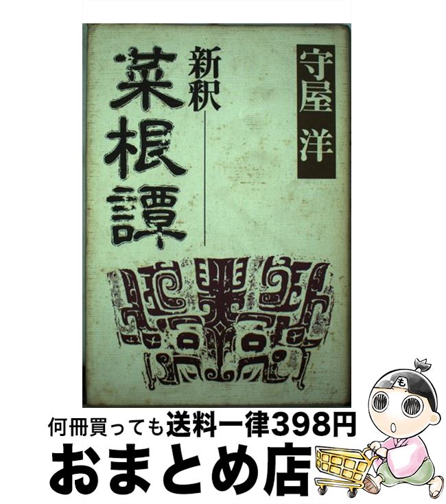 【中古】 新釈菜根譚 / 守屋洋 / PHP研究所 [単行本]【宅配便出荷】