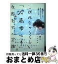 【中古】 しびれちゃうくらい「心底幸せ!」な恋をする方法 恋愛地雷オンナが魅力を爆上げできた奇跡の7日間 / 藤本 シゲユキ / 大和出版 [単行本(ソフトカバ...