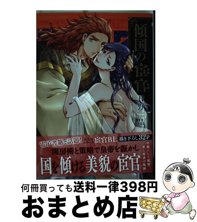 【中古】 傾国の宦官 / 日野 晶 / リブレ [コミック]【宅配便出荷】