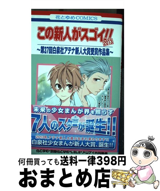【中古】 この新人がスゴイ！！ 第37回白泉社アテナ新人大賞受賞作品集 2013 / 花とゆめ, メロディ共同編集, LaLa, 別冊花とゆめ / 白泉社 [コミック]【宅配便出荷】
