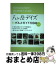 【中古】 YATSUGATAKE GOURMET GUIDE 100 cafe & restaurant & bar / 東京ニュース通信社 / 東京ニュース ...