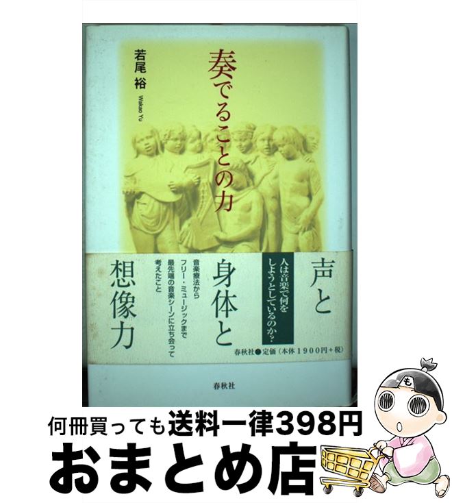 【中古】 奏でることの力 / 若尾 裕 / 春秋社 [単行本]【宅配便出荷】